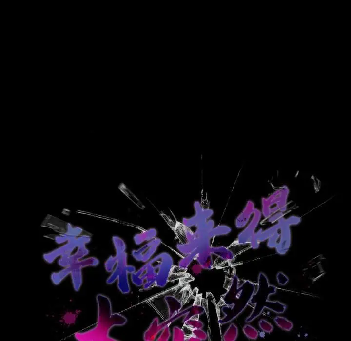 漫画《幸福来得太突然》第51话第153张图
