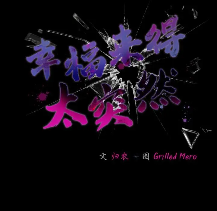 漫画《幸福来得太突然》第52话第113张图