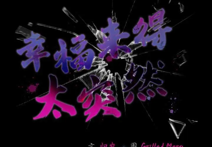 漫画《幸福来得太突然》第55话第2张图
