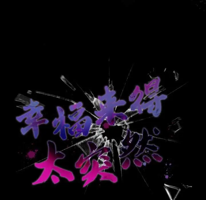 漫画《幸福来得太突然》第56话第149张图