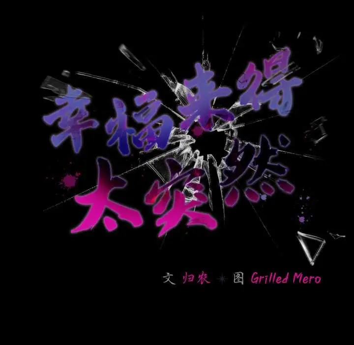 漫画《幸福来得太突然》第59话第52张图