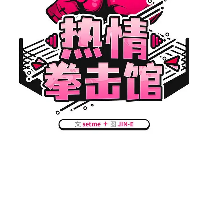 漫画《热情拳击馆》第2话第42张图