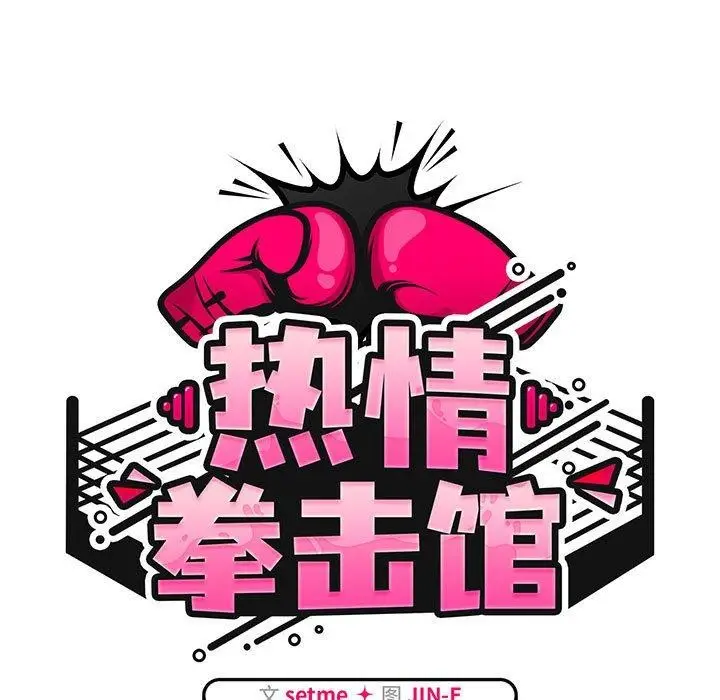 漫画《热情拳击馆》第8话第65张图