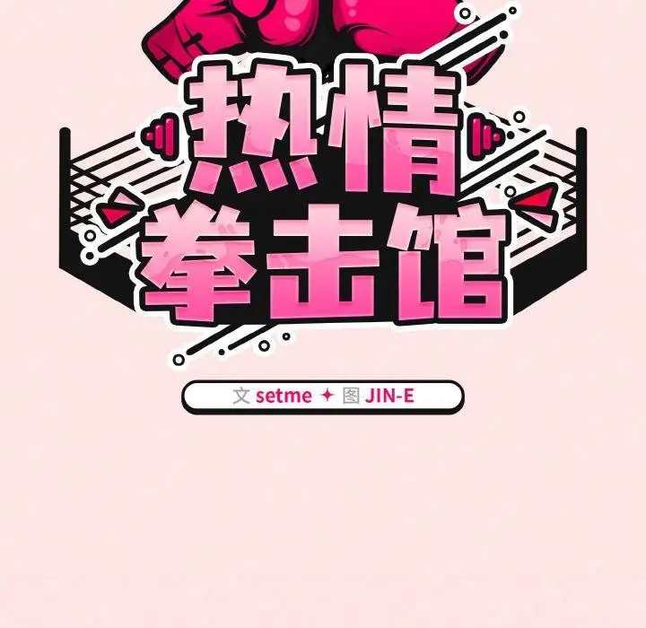 漫画《热情拳击馆》第12话第57张图