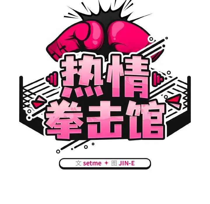 漫画《热情拳击馆》第13话第52张图
