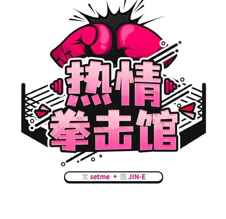 漫画《热情拳击馆》第14话第69张图