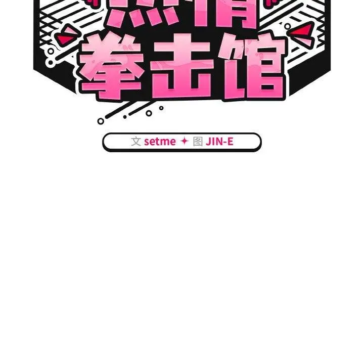 漫画《热情拳击馆》第15话第49张图