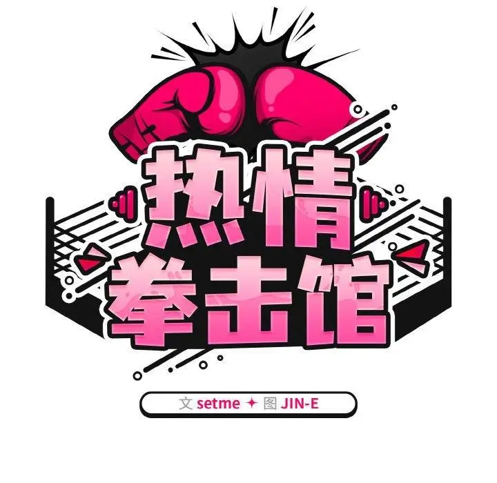 漫画《热情拳击馆》第16话第59张图