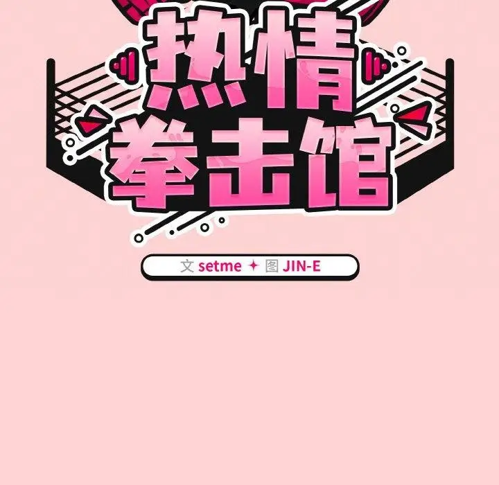 漫画《热情拳击馆》第18话第54张图