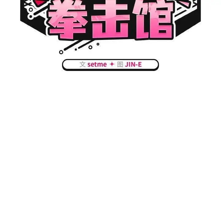 漫画《热情拳击馆》第20话第60张图