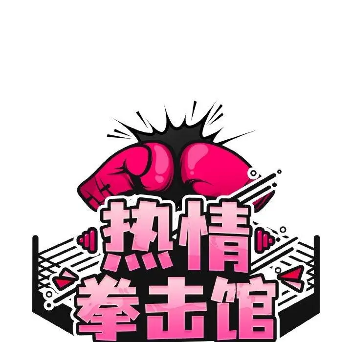 漫画《热情拳击馆》第21话第49张图