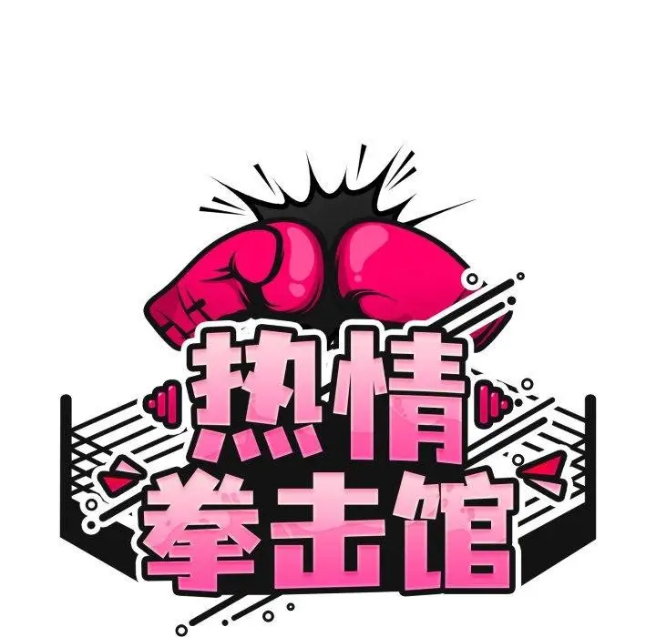 漫画《热情拳击馆》第23话第59张图