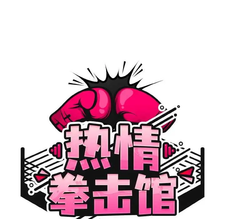 漫画《热情拳击馆》第32话第53张图