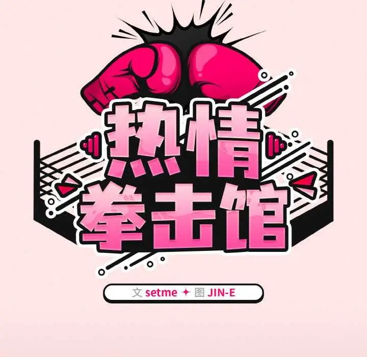 漫画《热情拳击馆》第42话第44张图