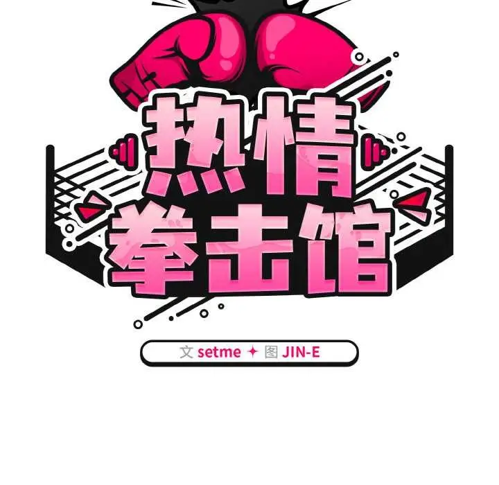 漫画《热情拳击馆》第44话第46张图