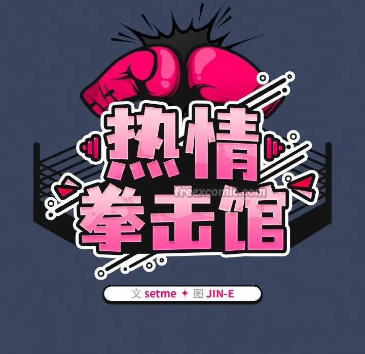 漫画《热情拳击馆》第46话第42张图