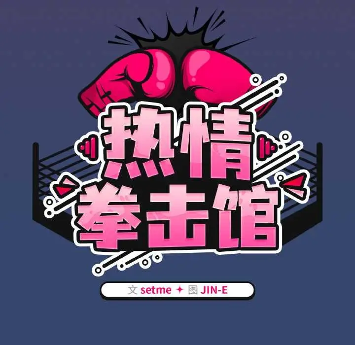 漫画《热情拳击馆》第47话第61张图
