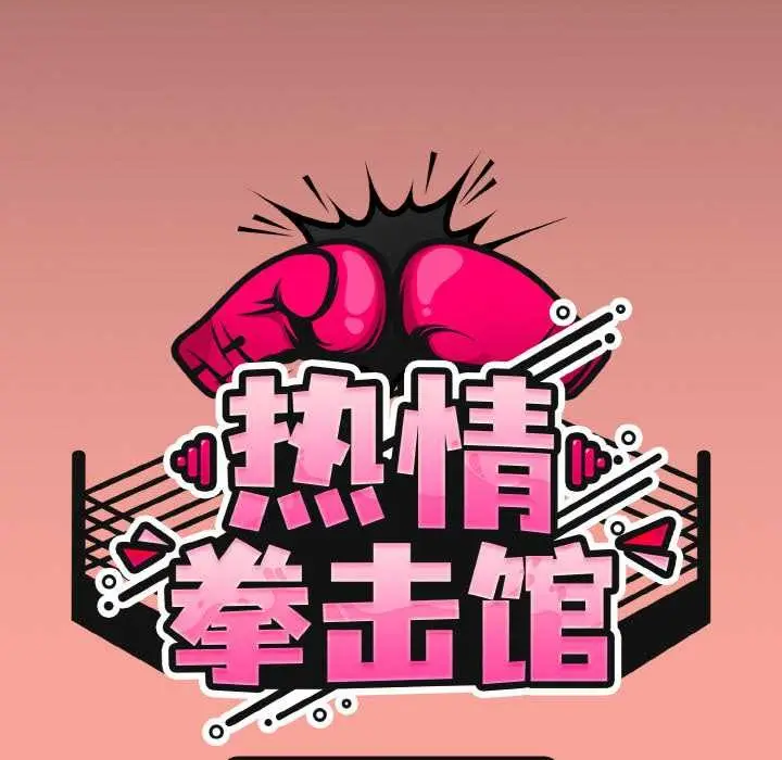 漫画《热情拳击馆》第48话第55张图