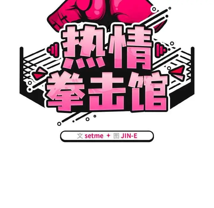 漫画《热情拳击馆》第49话第63张图