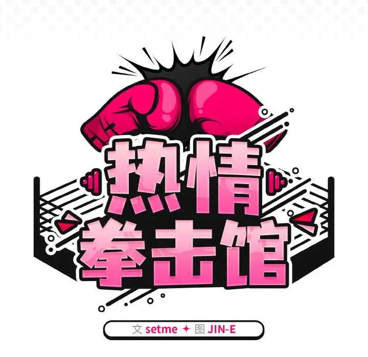 漫画《热情拳击馆》第50话第90张图