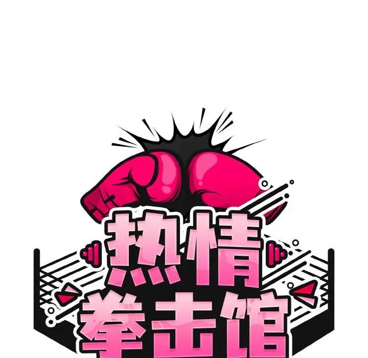 漫画《热情拳击馆》第51话第68张图