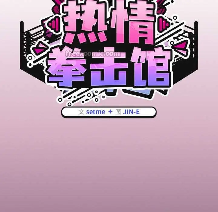 漫画《热情拳击馆》第52话第56张图