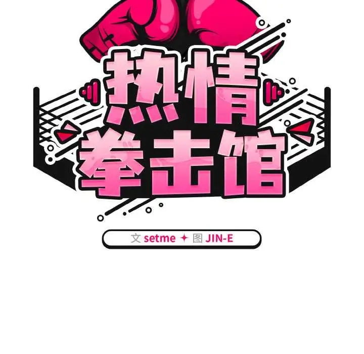 漫画《热情拳击馆》第53话第55张图