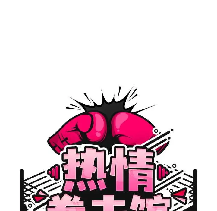 漫画《热情拳击馆》第55话第65张图