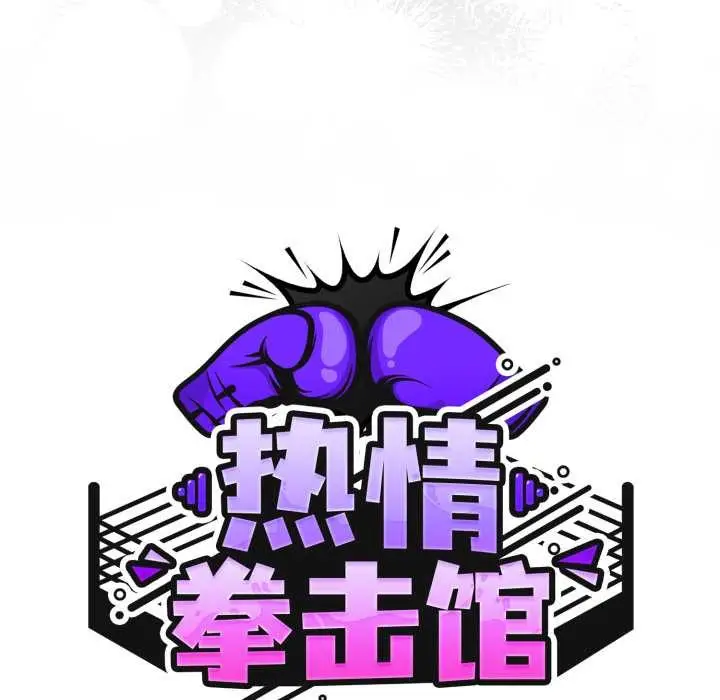 漫画《热情拳击馆》第57话第53张图
