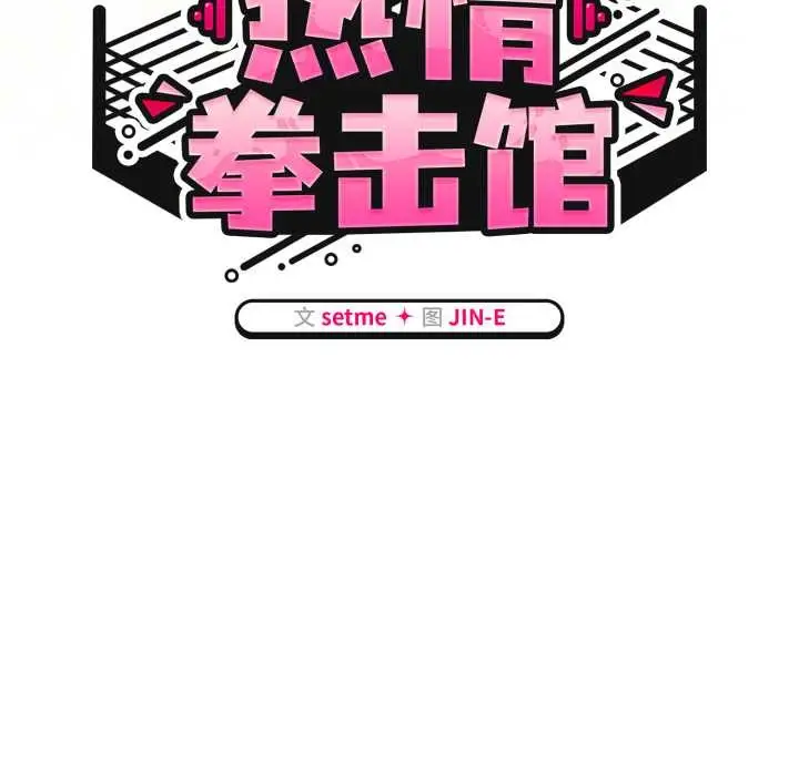 漫画《热情拳击馆》第58话第82张图