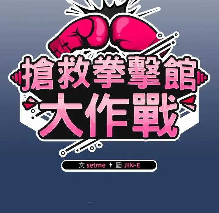 漫画《热情拳击馆》第67话第58张图