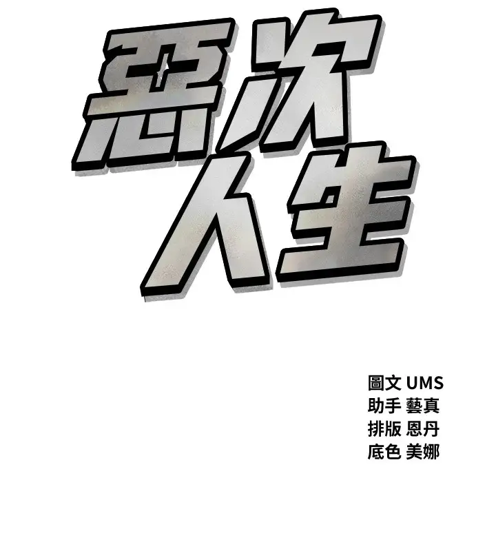 漫画《恶次人生》第5话第11张图