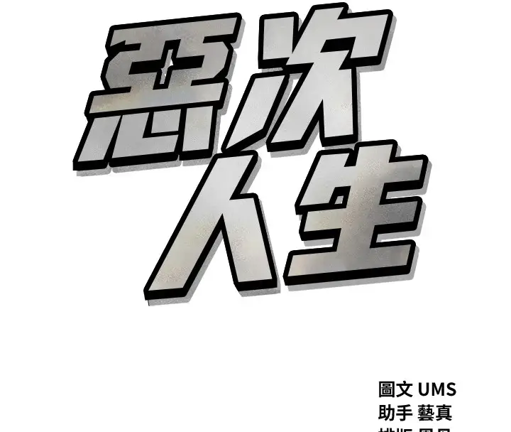 漫画《恶次人生》第7话第56张图