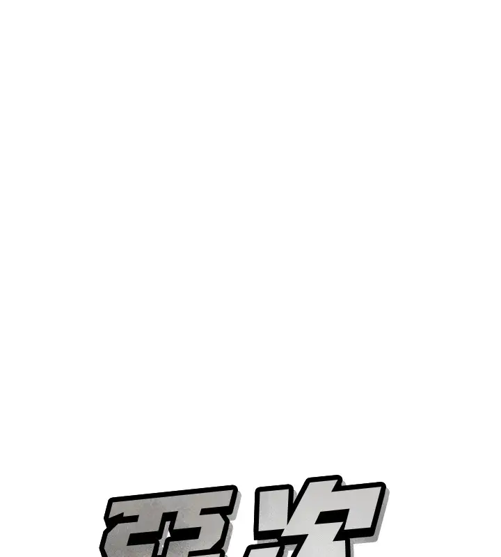 漫画《恶次人生》第10话第13张图