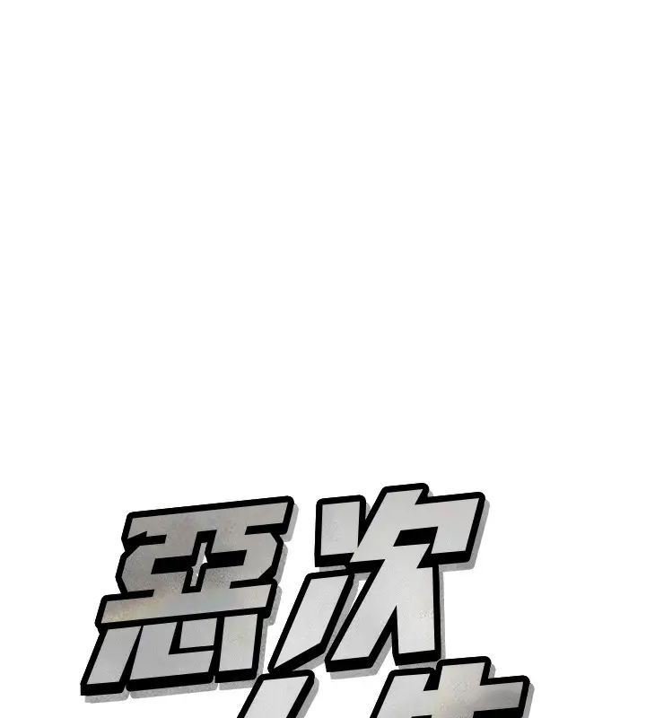 漫画《恶次人生》第24话第7张图