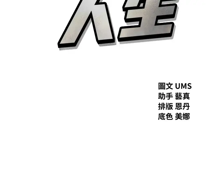 漫画《恶次人生》第24话第8张图
