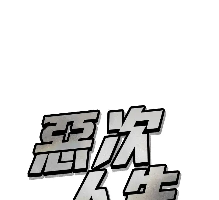 漫画《恶次人生》第25话第12张图