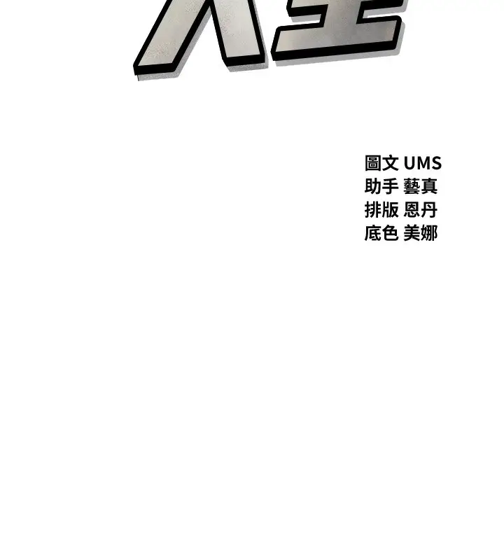 漫画《恶次人生》第25话第13张图