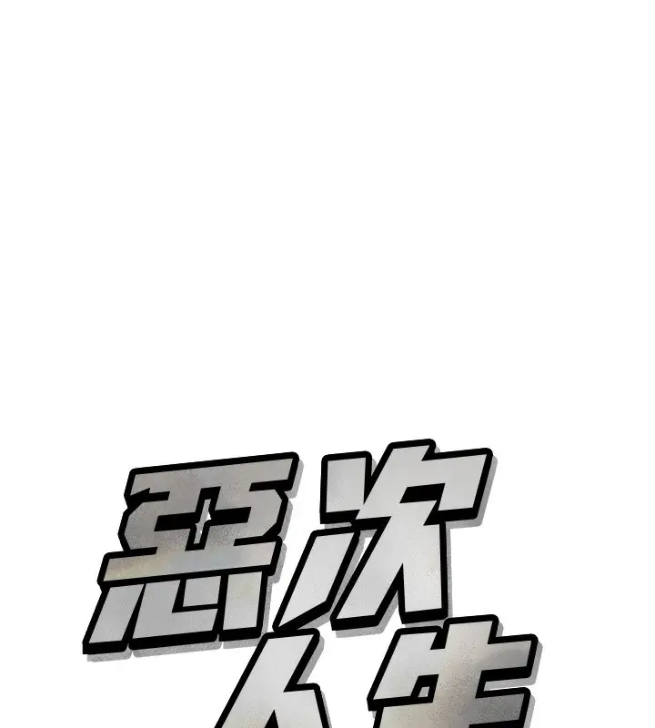 漫画《恶次人生》第26话第39张图