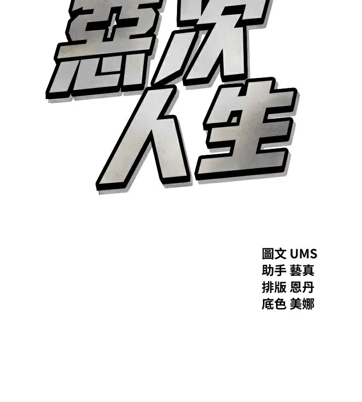漫画《恶次人生》第27话第46张图