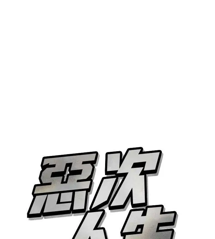 漫画《恶次人生》第28话第12张图
