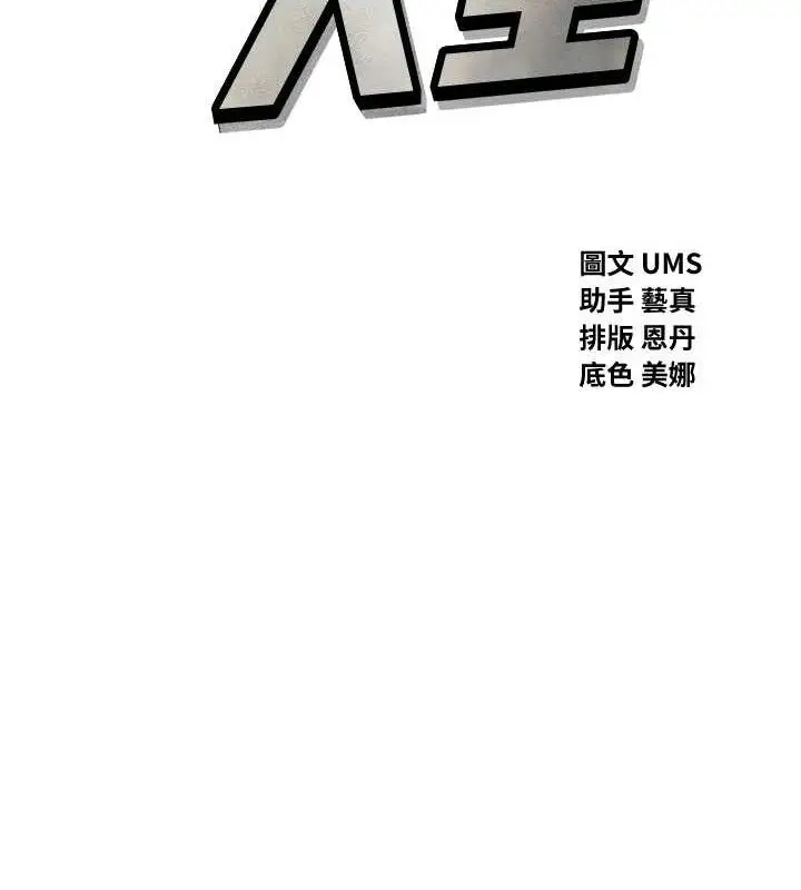 漫画《恶次人生》第28话第13张图
