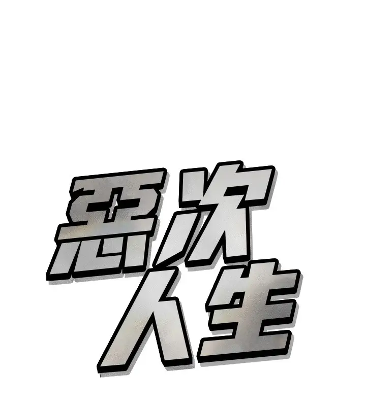 漫画《恶次人生》第29话第6张图