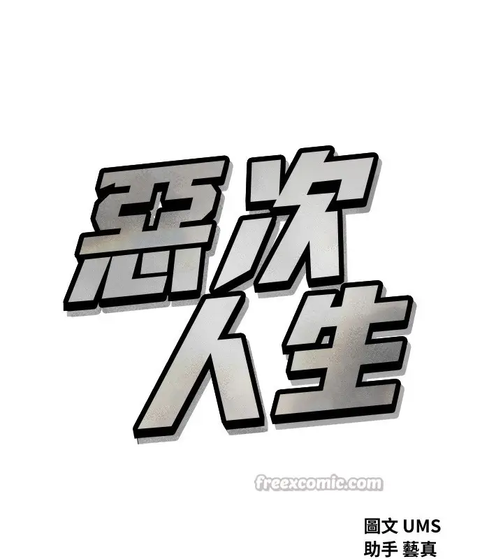 漫画《恶次人生》第31话第14张图