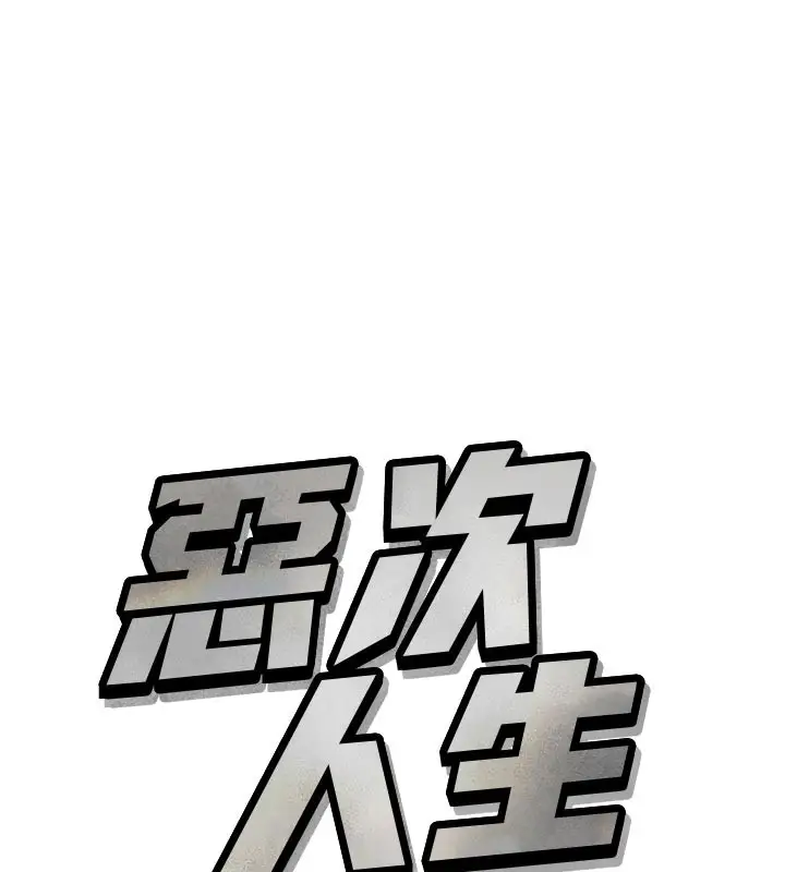 漫画《恶次人生》第32话第11张图