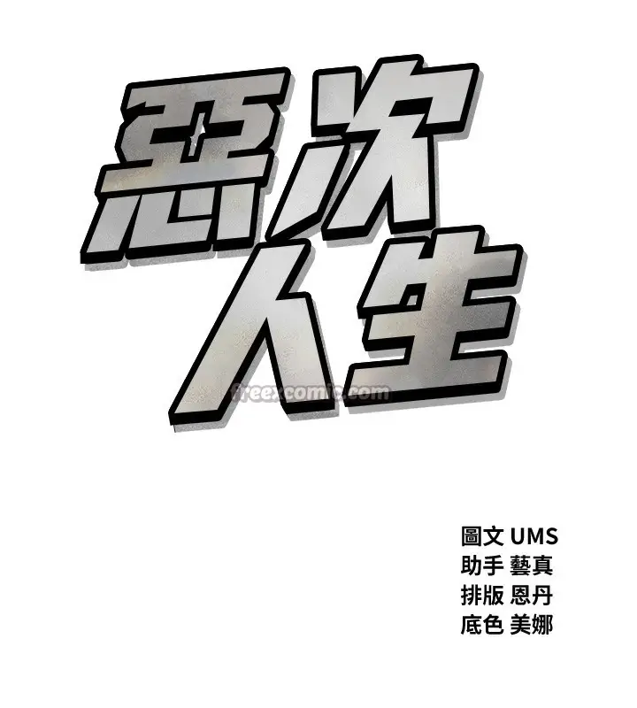 漫画《恶次人生》第34话第14张图