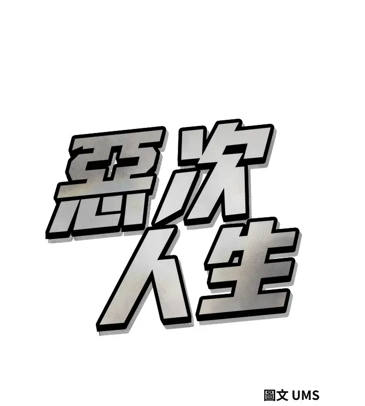 漫画《恶次人生》第35话第9张图