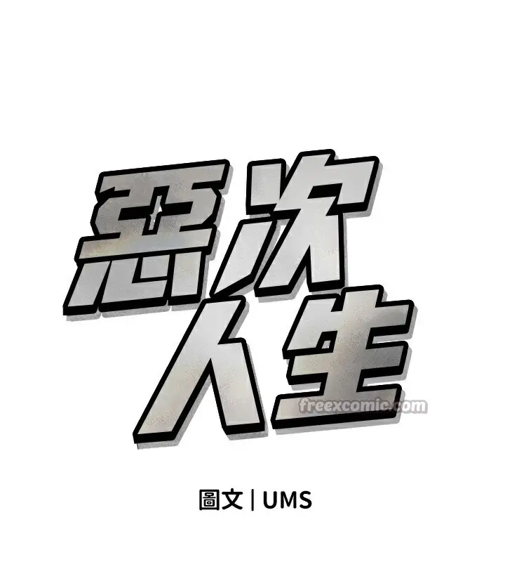 漫画《恶次人生》第37话第14张图