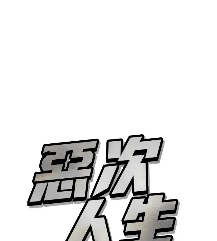 漫画《恶次人生》第38话第11张图