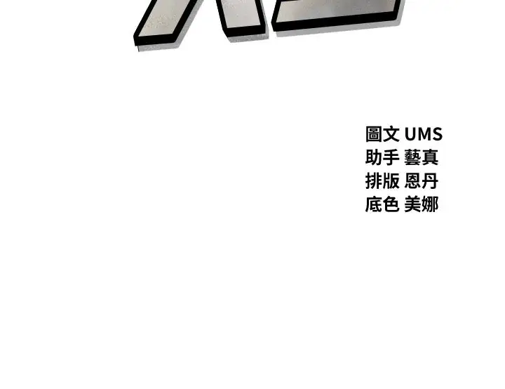 漫画《恶次人生》第38话第12张图